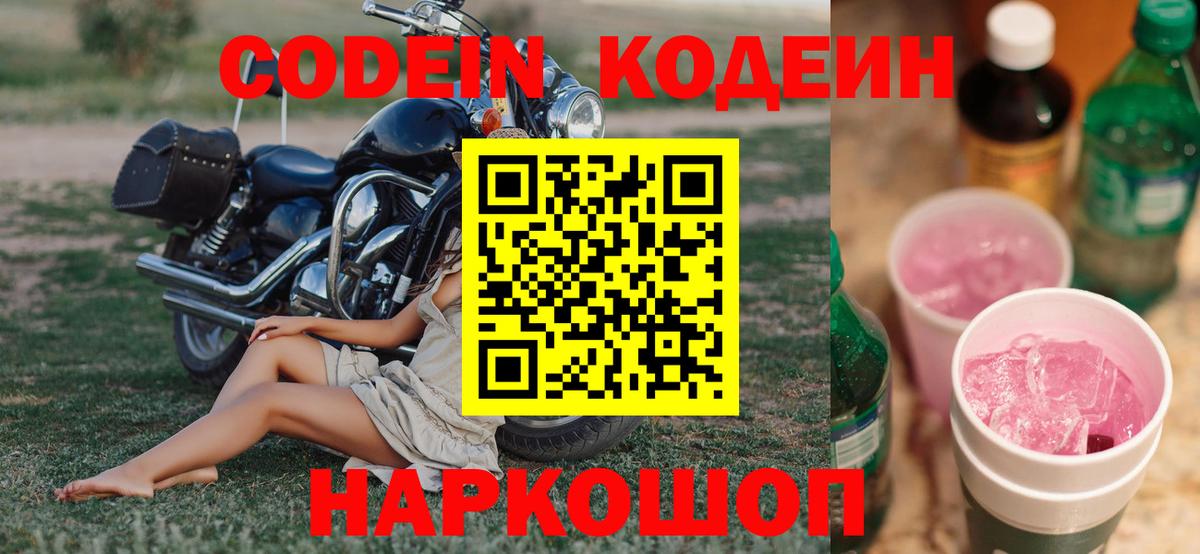 Codein Purple Drank  Вход с VPN  Спасск-Дальний  Codein Purple Drank 
