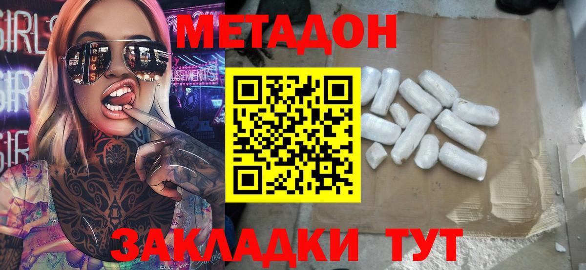Метадон methadone  Метадон кристалл  Спасск-Дальний  Вход с VPN 